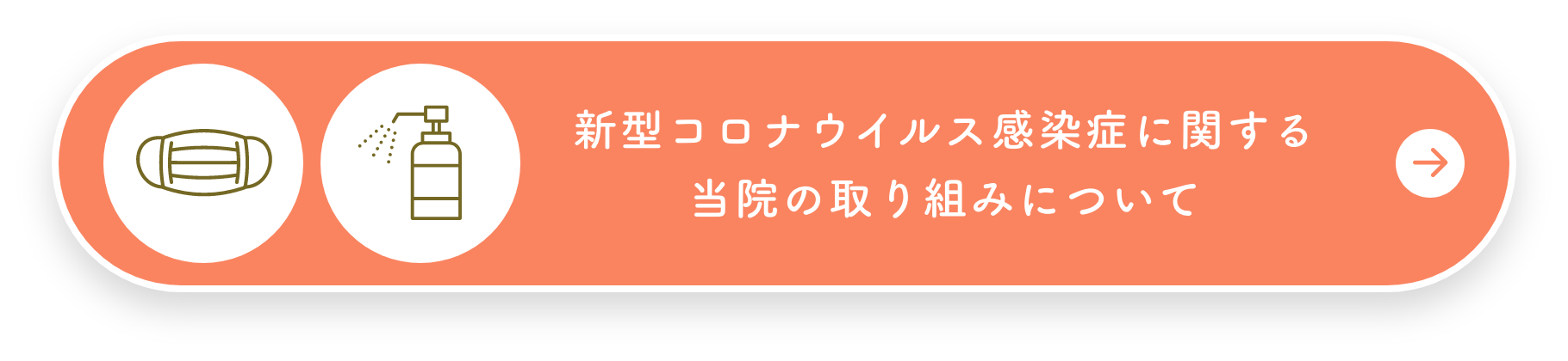 新型コロナウイルス感染症に関する当院の取り組みについて