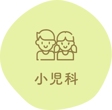 小児科