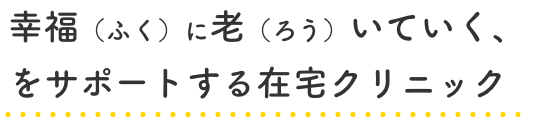 内科・循環器内科・精神科・緩和ケア